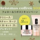 クリニークのスキンケアコスメセットが当たるクリスマスキャンペーン