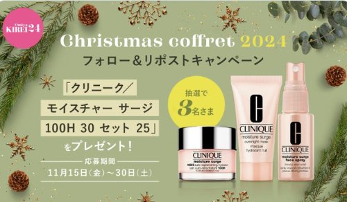 クリニークのスキンケアコスメセットが当たるクリスマスキャンペーン