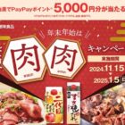 5,000円分のPayPayポイントが当たる、創味食品のレシートキャンペーン