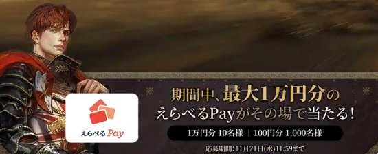 最大10,000円分のえらべるPayが1,010名様に当たるキャンペーン