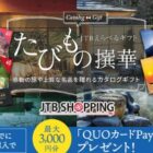 全プレ！最大3,000円分のQUOカードPayがもらえる、カタログギフト購入キャンペーン