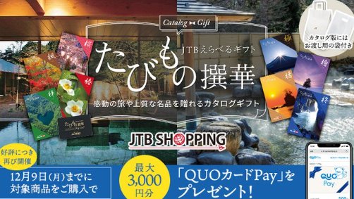 全プレ！最大3,000円分のQUOカードPayがもらえる、カタログギフト購入キャンペーン