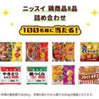 ニッスイ商品の詰め合わせが100名様に当たるLINEキャンペーン