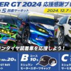 SUPER GT 2024観戦チケット / モータースポーツキャップ / サーモタンブラー