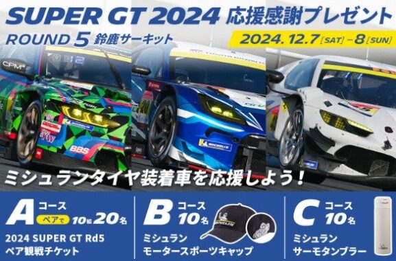 【鈴鹿サーキット】SUPER GT 2024観戦チケットも当たる豪華キャンペーン