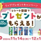 先着当選！メンソレータム 薬用ウォーターリップが当たるコンビニ限定クローズド懸賞