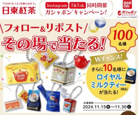 日東紅茶ガシャポンがその場で100名様に当たるXキャンペーン