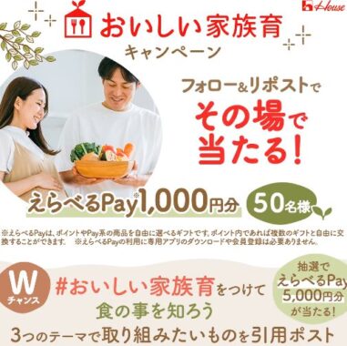 えらべるPay1,000円分が50名様にその場で当たるXキャンペーン