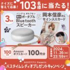 防水ポータブルスピーカー＆声優サイン入りカード / Amazonギフトカード 100円分