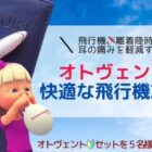 飛行機搭乗時の耳の痛みを軽減する「オトヴェント」が当たるプレゼントキャンペーン