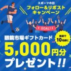 眼鏡市場の5,000円ギフトカードが10名様に当たるX懸賞