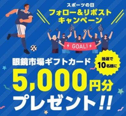 眼鏡市場の5,000円ギフトカードが10名様に当たるX懸賞