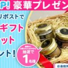 トリュフギフト5点セットが当たる毎日応募プレゼントキャンペーン