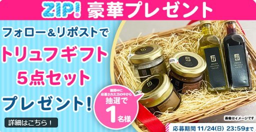 トリュフギフト5点セットが当たる毎日応募プレゼントキャンペーン