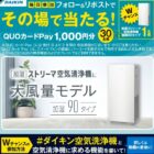 QUOカードPay1,000円分が30名様にその場で当たるX懸賞