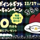 選べるポイントギフトが50名様にその場で当たるプレゼントキャンペーン