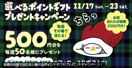 選べるポイントギフトが50名様にその場で当たるプレゼントキャンペーン