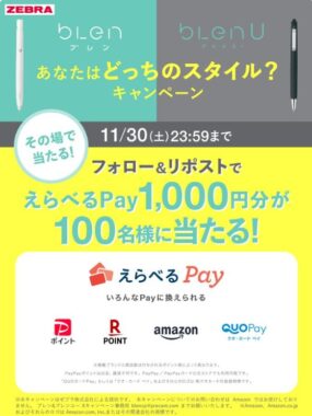 えらべるPay1,000円分が100名様にその場で当たるキャンペーン