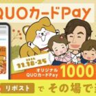 オリジナルQUOカードPay 1,000円分