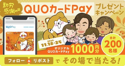 オリジナルQUOカードPayがその場で200名様に当たるX懸賞