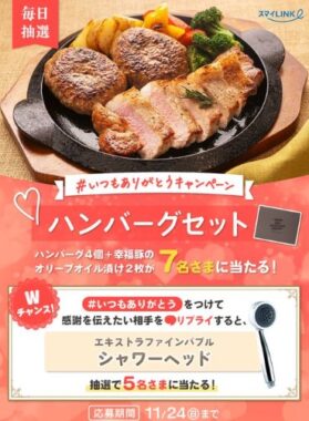 ハンバーグセットがその場で当たる豪華Xキャンペーン