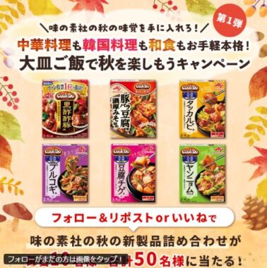 毎日10名様に味の素の秋の新製品セットが当たるキャンペーン