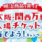 【対象店舗×明治】明治商品を買って大阪・関西万博入場チケットを当てよう！キャンペーン