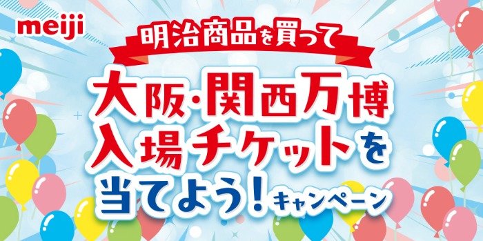 【対象店舗×明治】明治商品を買って大阪・関西万博入場チケットを当てよう！キャンペーン