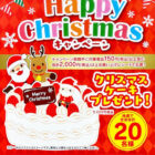 【コノミヤ×アサヒ飲料】Happy Christmasキャンペーン