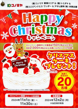 【コノミヤ×アサヒ飲料】Happy Christmasキャンペーン