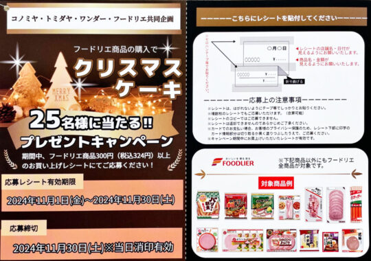 【コノミヤグループ×フードリエ】クリスマスケーキプレゼントキャンペーン