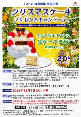 【Yストア×森永製菓】クリスマスケーキプレゼントキャンペーン