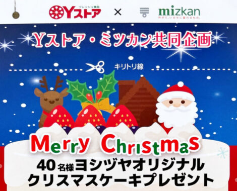 【Yストア×ミツカン】ヨシヅヤ クリスマスケーキプレゼントキャンペーン