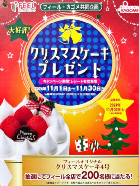 【フィール×カゴメ】クリスマスケーキプレゼントキャンペーン