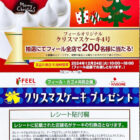 【フィール×カゴメ】クリスマスケーキプレゼントキャンペーン