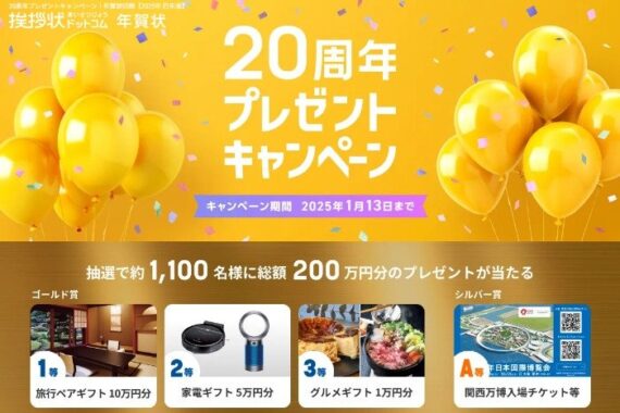 総額200万円分の豪華商品が約1,100名様に当たる、年賀状注文キャンペーン