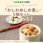 【福岡県】飯塚市のふるさと納税人気返礼品「かしわめしの素」が当たるLINEキャンペーン