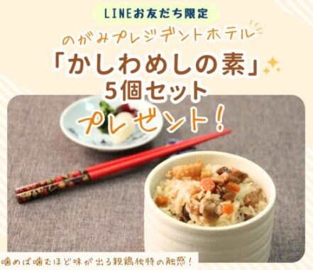 【福岡県】飯塚市のふるさと納税人気返礼品「かしわめしの素」が当たるLINEキャンペーン