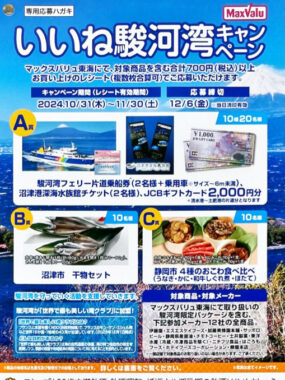 【マックスバリュ東海×メーカー各社】いいね駿河湾キャンペーン