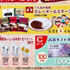 【ハガキ設置店のみ】カレーやお米食べ比べセットなどが当たるキャンペーン