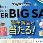 【マツキヨココカラ】豪華賞品が当たるWINTER BIG SALE