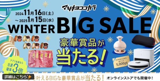 【マツキヨココカラ】豪華賞品が当たるWINTER BIG SALE