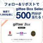 1,000名様に500円分のgiftee Box Selectが当たるXキャンペーン