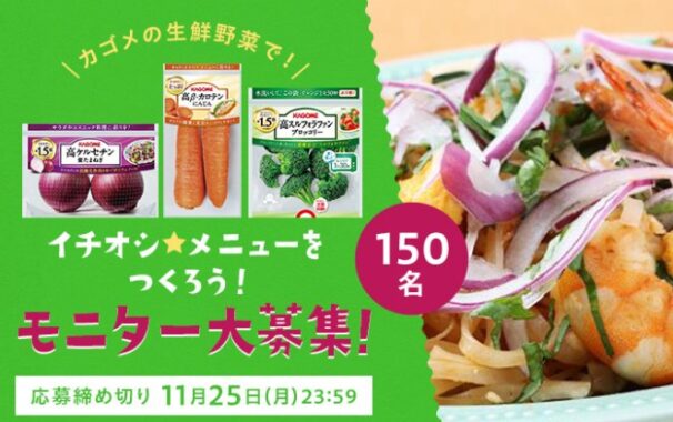 【首都圏にお住まいの方限定】カゴメの生鮮野菜商品が当たるモニターキャンペーン