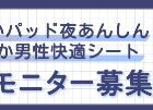 ユニ・チャーム商品モニター