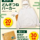 【マックスバリュ東海×日清食品】どんぎつねパーカーが当たるキャンペーン