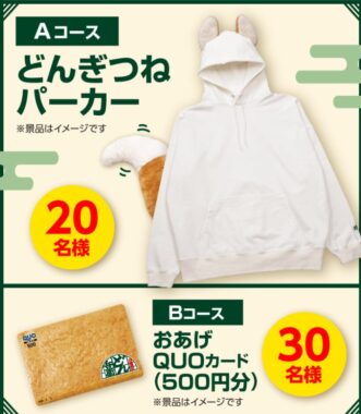 【マックスバリュ東海×日清食品】どんぎつねパーカーが当たるキャンペーン