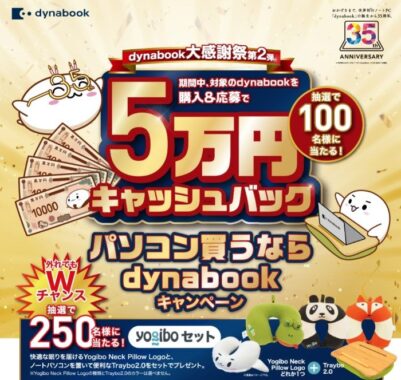 Wチャンスもアリ！5万円分のキャッシュバックが当たる、dynabook購入キャンペーン