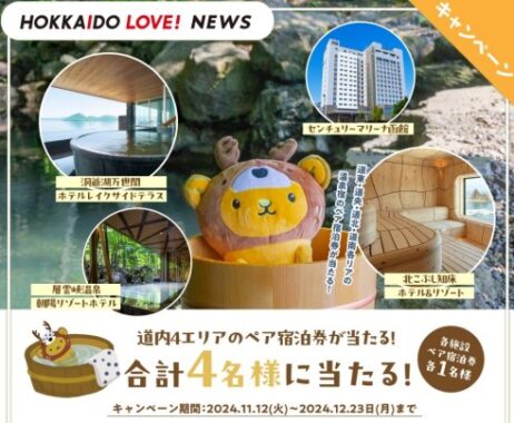 北海道4エリアのペア宿泊券が当たる豪華LINEキャンペーン｜懸賞主婦