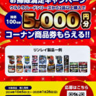 【コーナン×リンレイ】5,000円分の商品券が当たる、お掃除満足キャンペーン